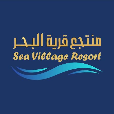 Sea Village Resort Al Qunfudhah Εξωτερικό φωτογραφία